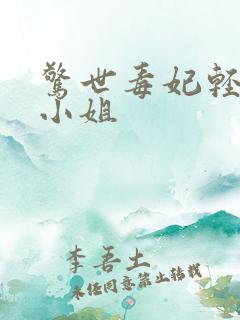 惊世毒妃轻狂大小姐