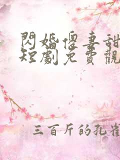 闪婚傻妻甜又傻短剧免费观看全集