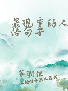 最现实的人生感悟句子