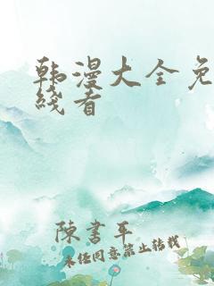 韩漫大全免费在线看