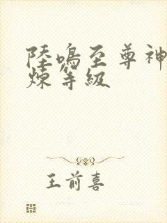 陆鸣至尊神殿修炼等级