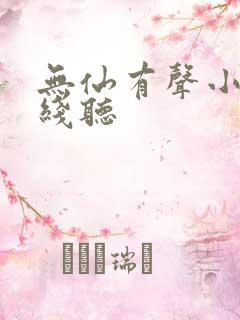 无仙有声小说在线听