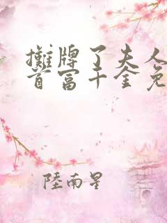 摊牌了夫人她是首富千金免费