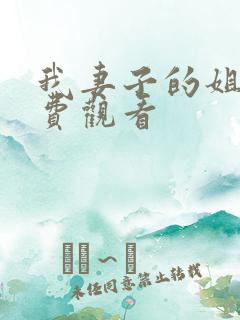 我妻子的姐姐免费观看