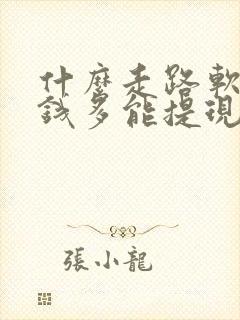 什么走路软件赚钱多能提现