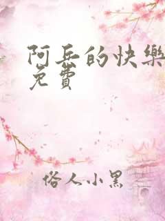 阿兵的快乐生活免费