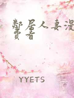 邻居人妻漫画免费看