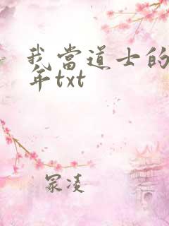 我当道士的那些年txt