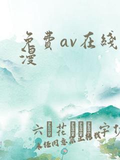 免费av在线动漫