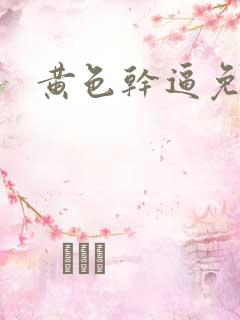黄色干逼免费网
