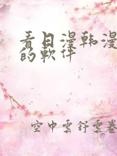 看日漫韩漫漫画的软件