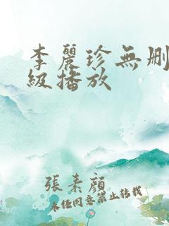 李丽珍无删减三级播放