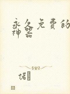 永久免费的听书神器