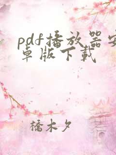 pdf播放器安卓版下载