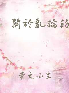 关于乱论的小说