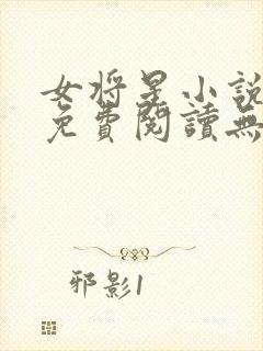 女将星小说全文免费阅读无弹窗