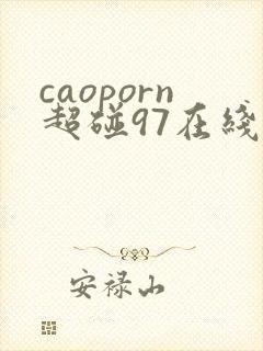 caoporn超碰97在线