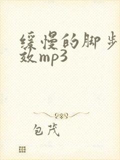 缓慢的脚步声音效mp3