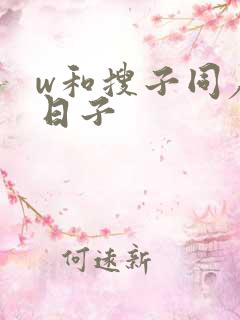 w和搜子同居的日子
