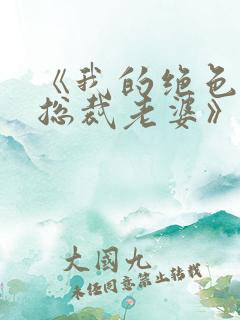 《我的绝色冰山总裁老婆》