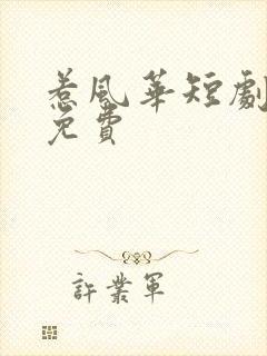 惹风华短剧全部免费