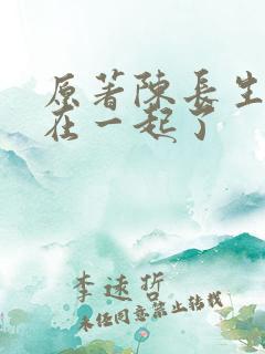 原著陈长生和谁在一起了