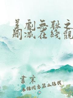 美剧无耻之徒无删减在线观看