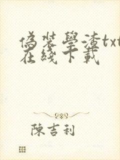 伪装学渣txt在线下载