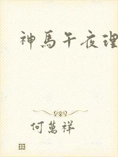 神马午夜理伦片