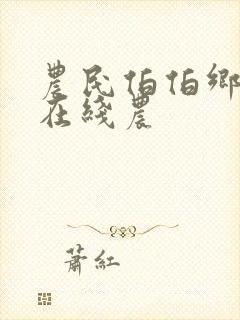 农民伯伯乡下妹在线农