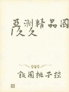亚洲精品国产91久久