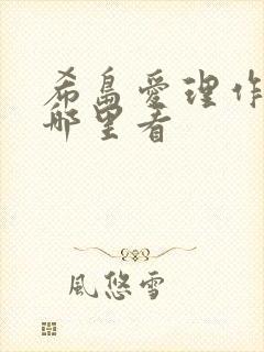 希岛爱理作品在哪里看
