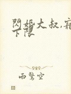 闪婚大叔,宠无下限