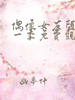 偶像女友堕落第一季免费观看全集动漫