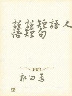 说说短语人生感悟短句