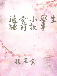 适合小学生听的睡前故事