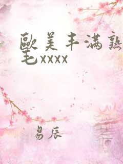 欧美丰满熟妇浓毛xxxx