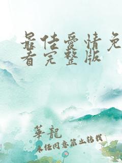最佳爱情免费观看完整版