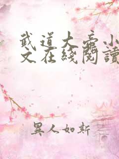 武道大帝小说全文在线阅读
