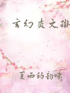 玄幻爽文排行榜