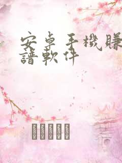 安卓手机赚钱靠谱软件