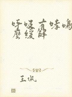 呼吸有哮鸣音怎么缓解