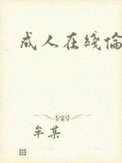 成人在线伦理网