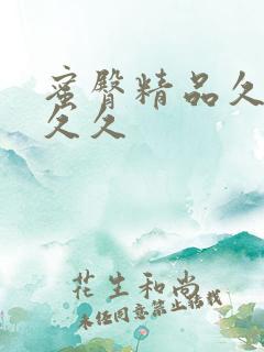 蜜臀精品久久久久久