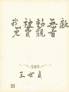 我被动无敌漫画免费观看