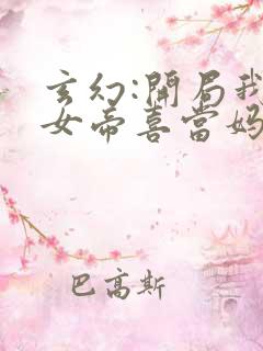 玄幻:开局我让女帝喜当妈