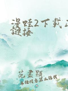 漫蛙2下载正版链接