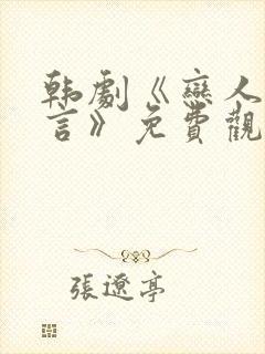 韩剧《恋人的谎言》免费观看