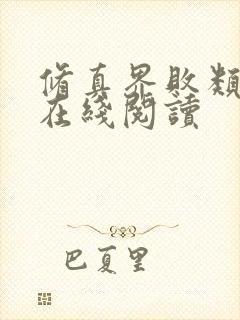 修真界败类小说在线阅读