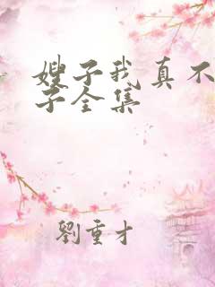 嫂子我真不是傻子全集